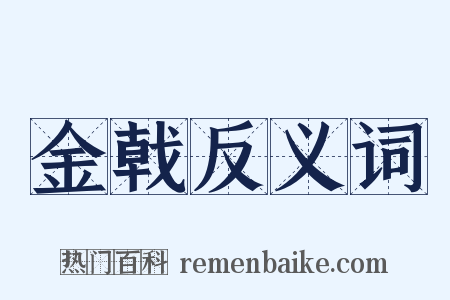 金戟反义词是什么意思的图片